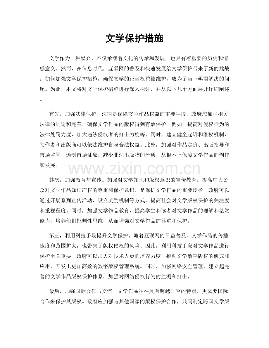 文学保护措施.docx_第1页