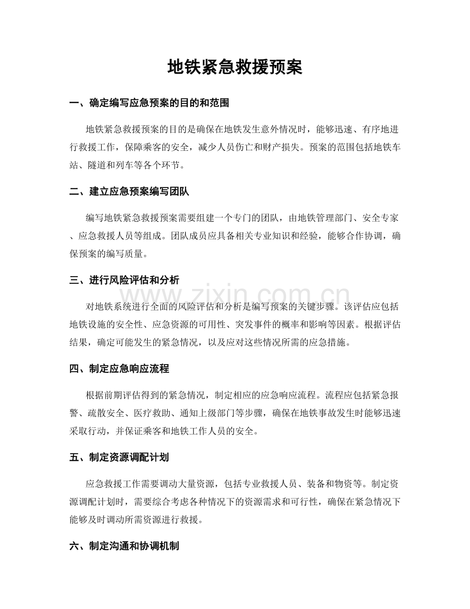 地铁紧急救援预案.docx_第1页