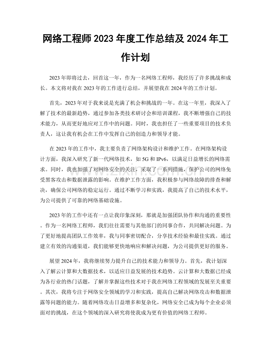 网络工程师2023年度工作总结及2024年工作计划.docx_第1页