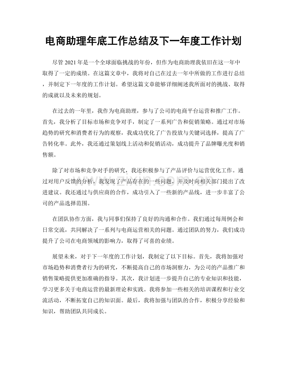 电商助理年底工作总结及下一年度工作计划.docx_第1页