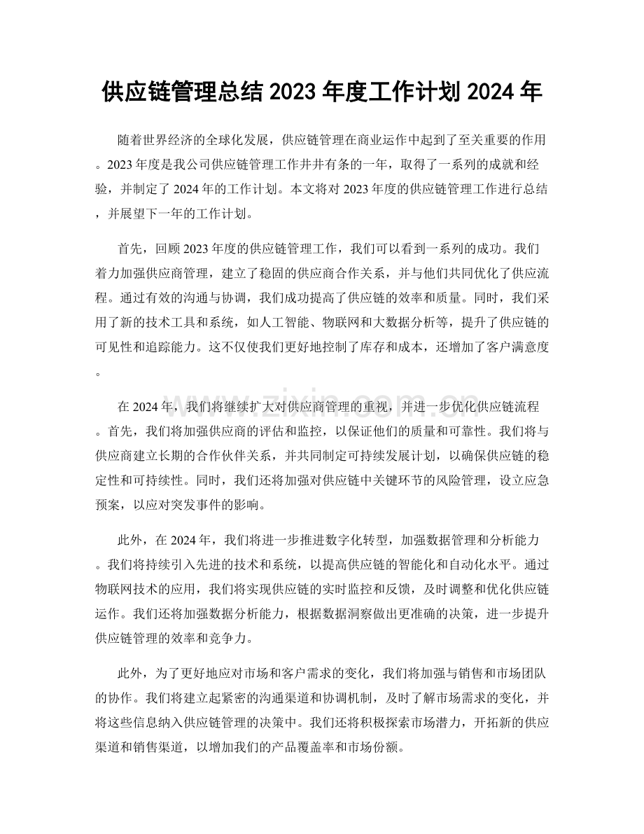 供应链管理总结2023年度工作计划2024年.docx_第1页
