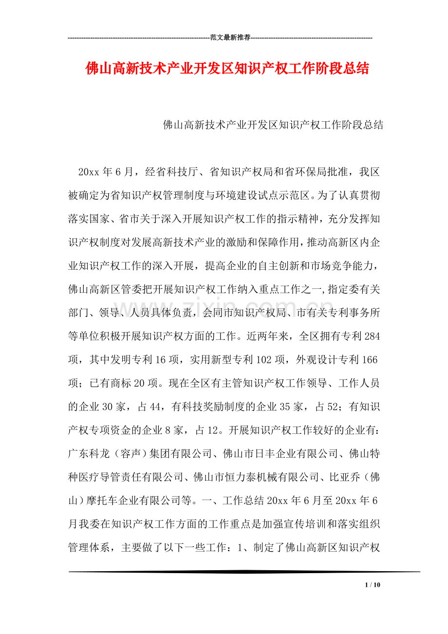 佛山高新技术产业开发区知识产权工作阶段总结.doc_第1页