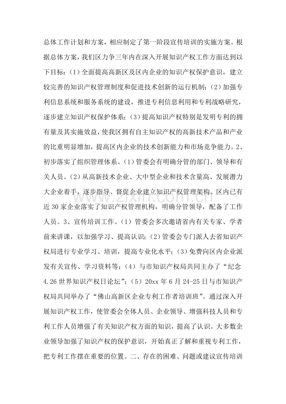 佛山高新技术产业开发区知识产权工作阶段总结.doc_第2页