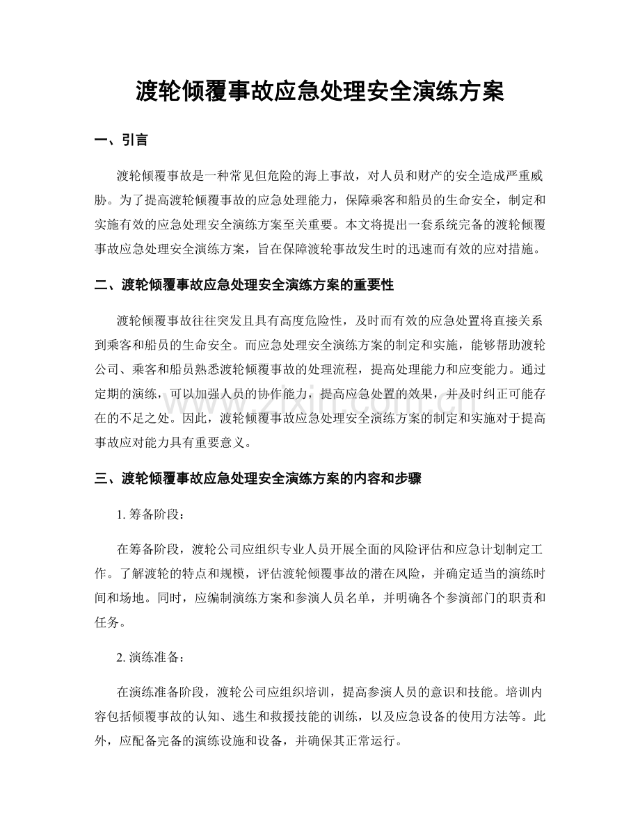 渡轮倾覆事故应急处理安全演练方案.docx_第1页
