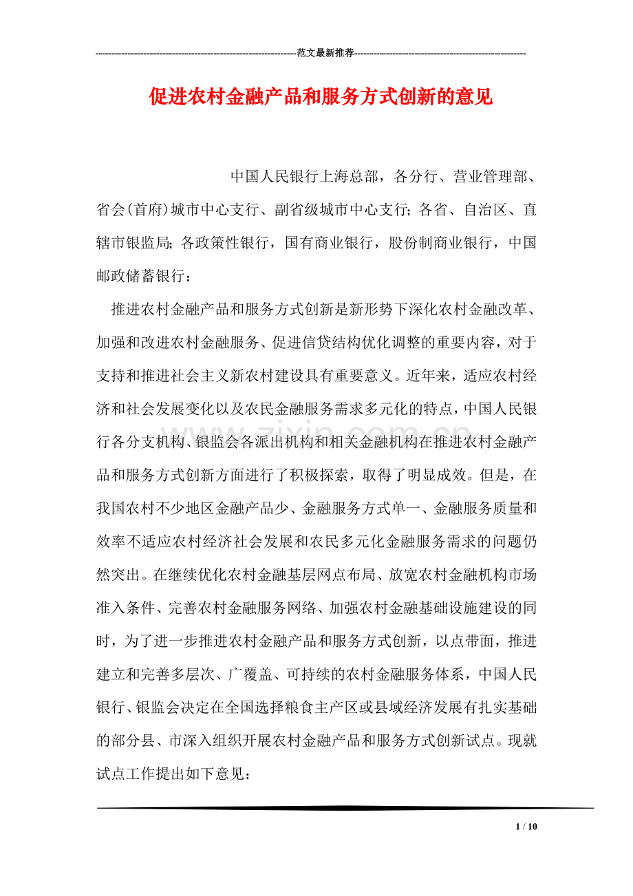 促进农村金融产品和服务方式创新的意见.doc_第1页