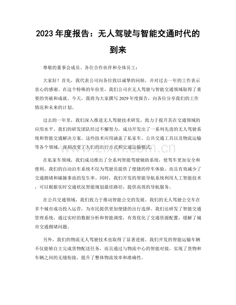 2023年度报告：无人驾驶与智能交通时代的到来.docx_第1页