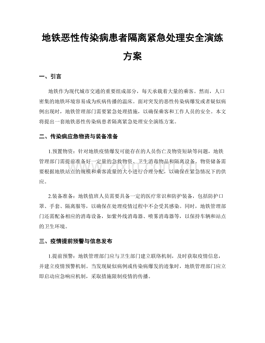 地铁恶性传染病患者隔离紧急处理安全演练方案.docx_第1页