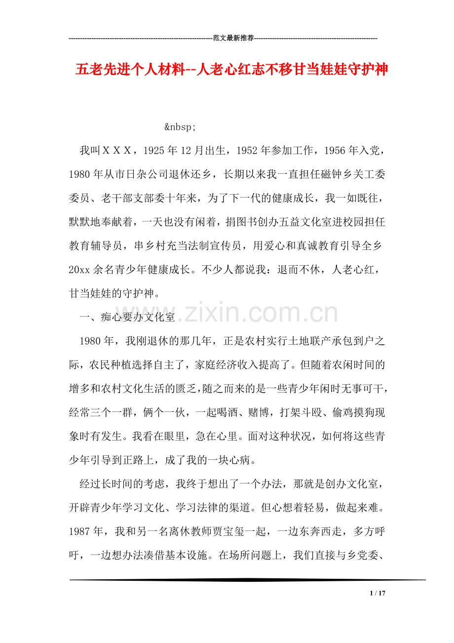 五老先进个人材料--人老心红志不移甘当娃娃守护神.doc_第1页