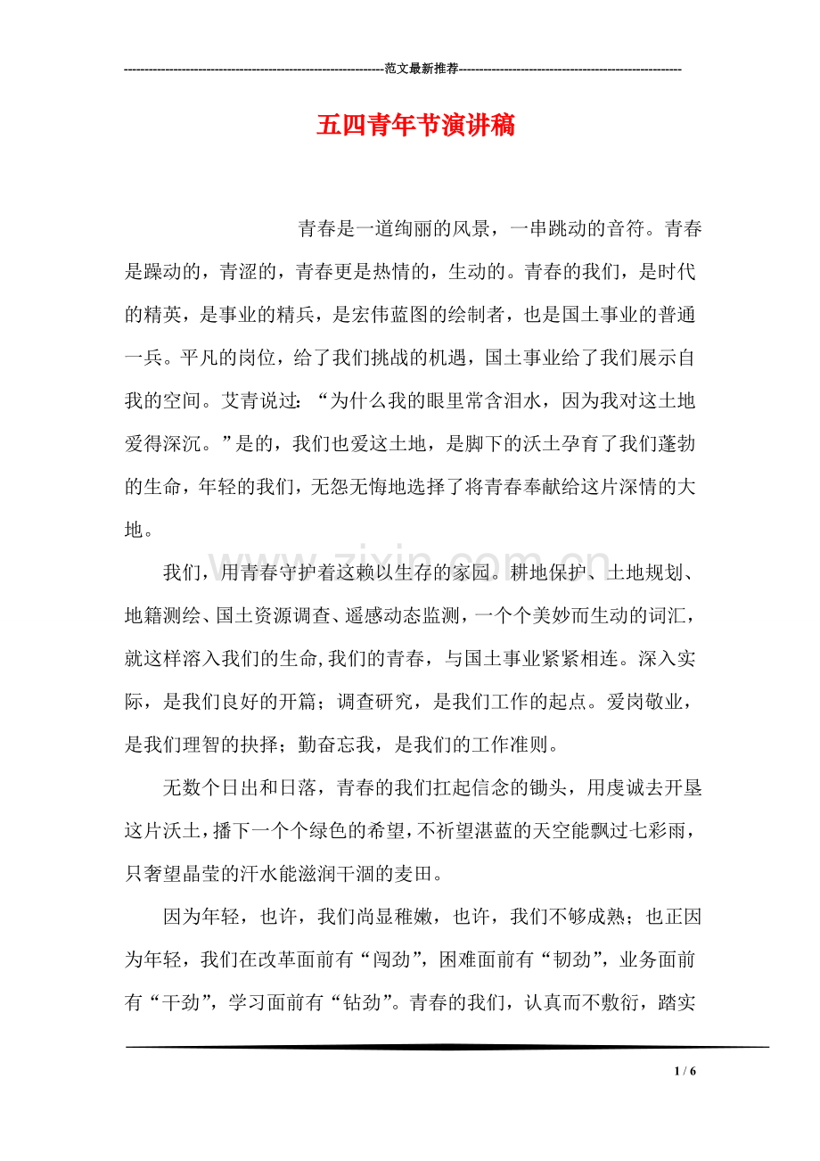 五四青年节演讲稿-2.doc_第1页