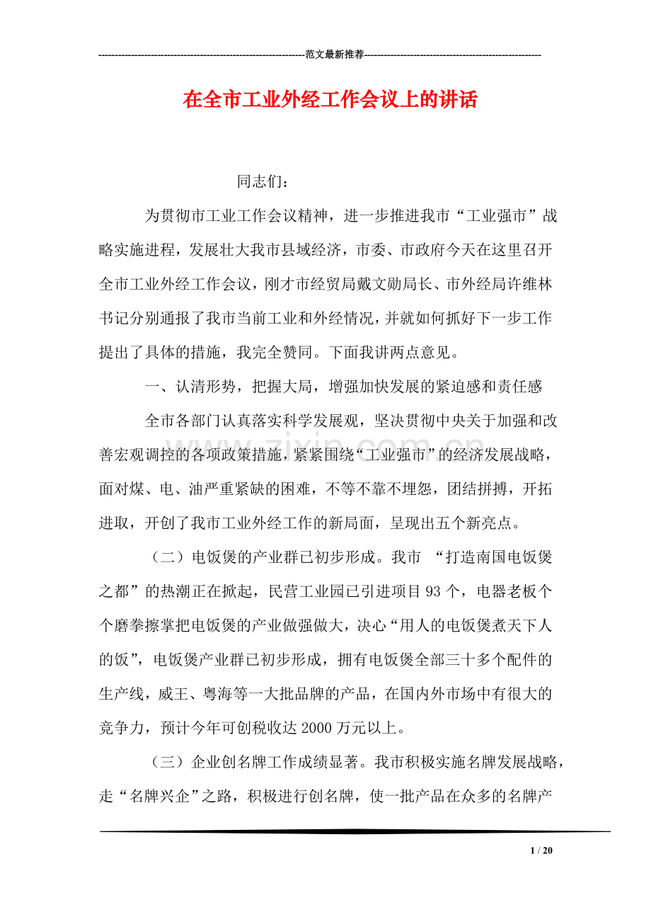 在全市工业外经工作会议上的讲话.doc_第1页
