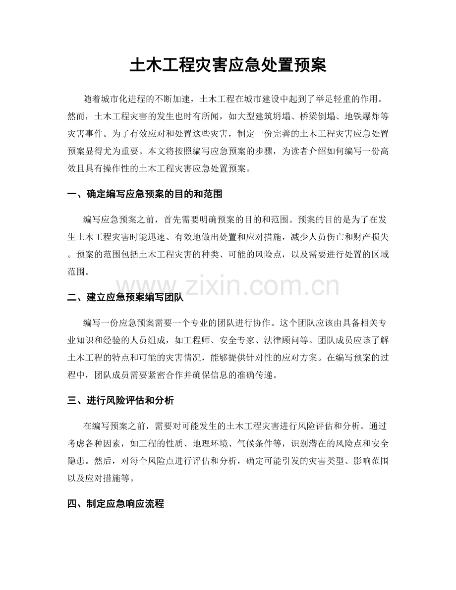 土木工程灾害应急处置预案.docx_第1页