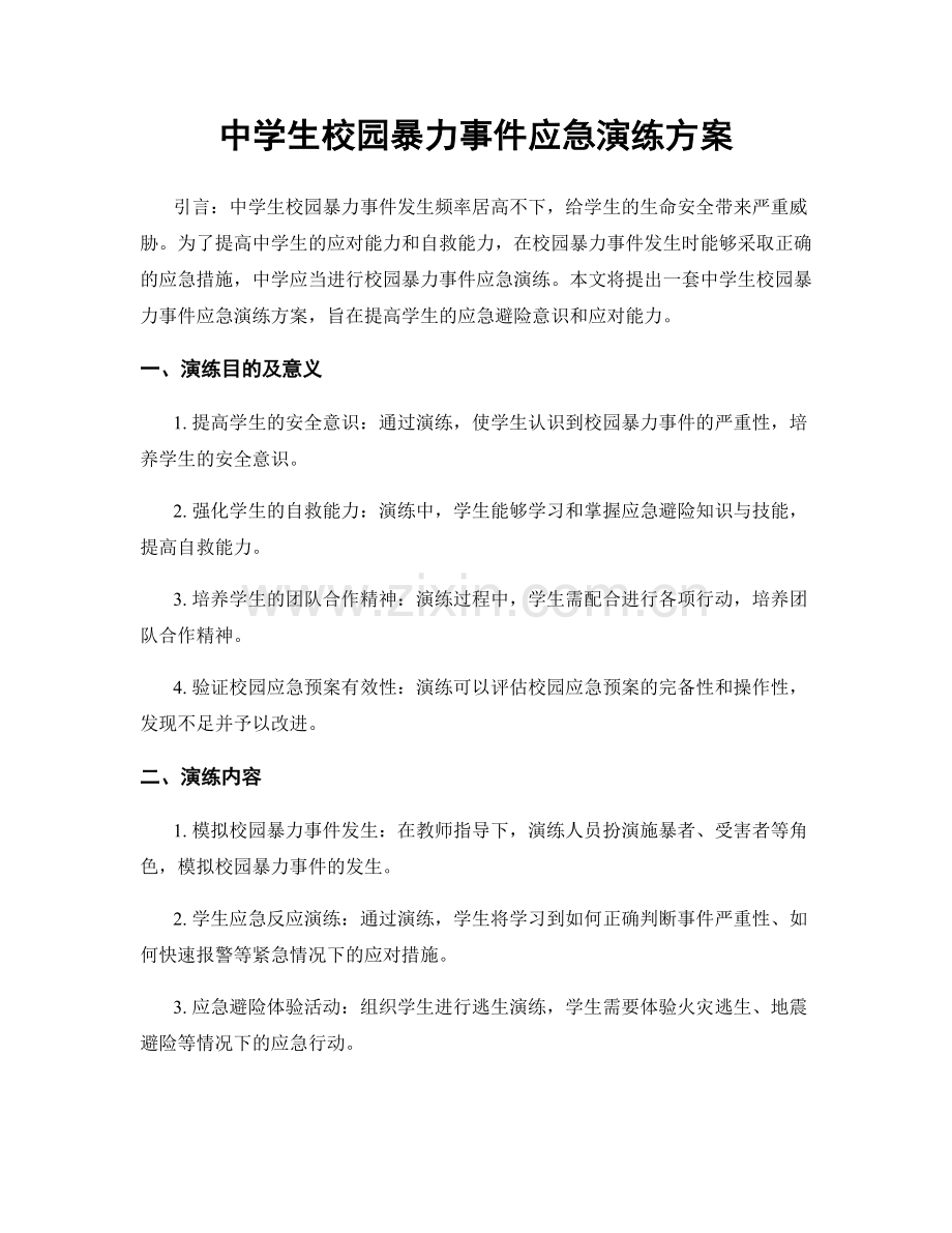 中学生校园暴力事件应急演练方案.docx_第1页