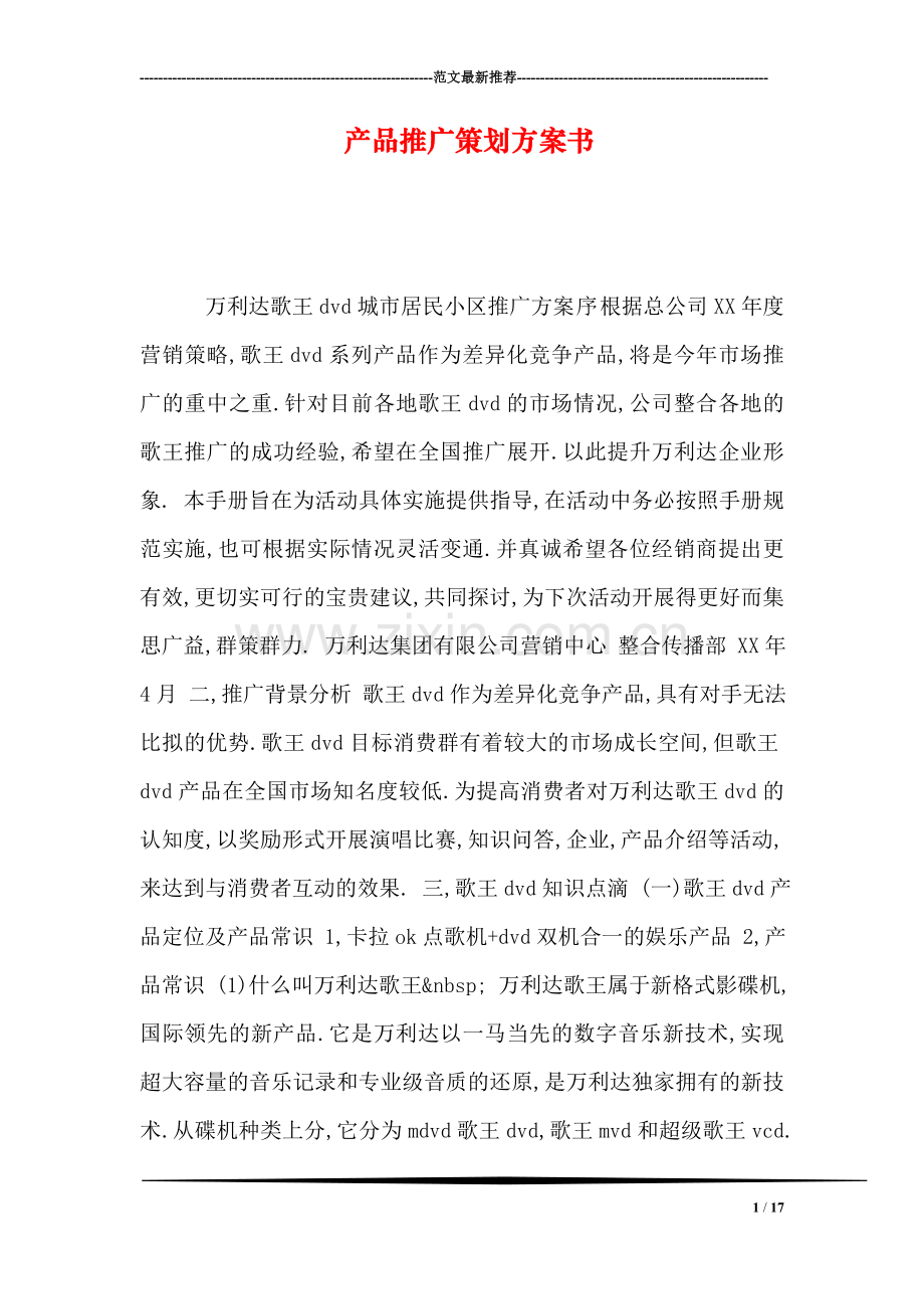 产品推广策划方案书-3.doc_第1页