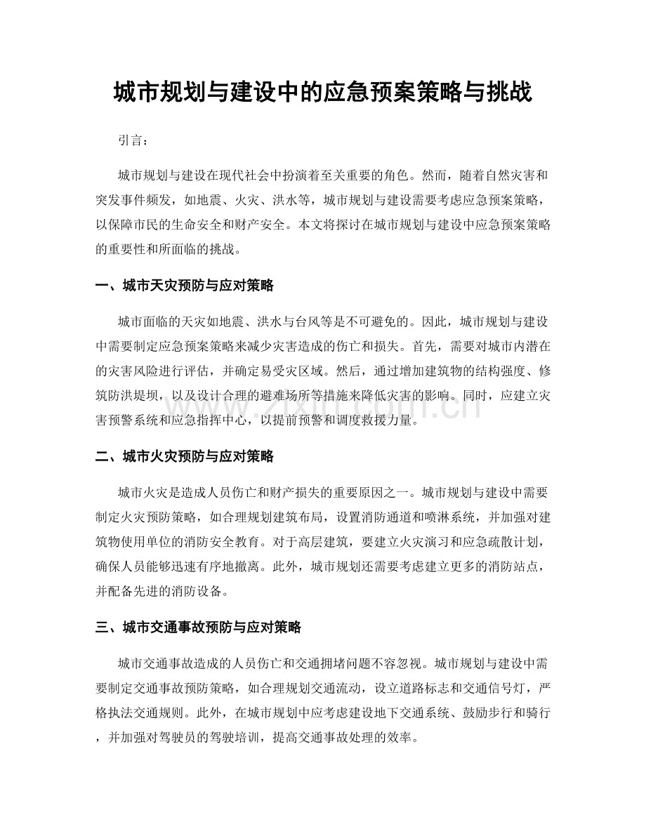 城市规划与建设中的应急预案策略与挑战.docx_第1页