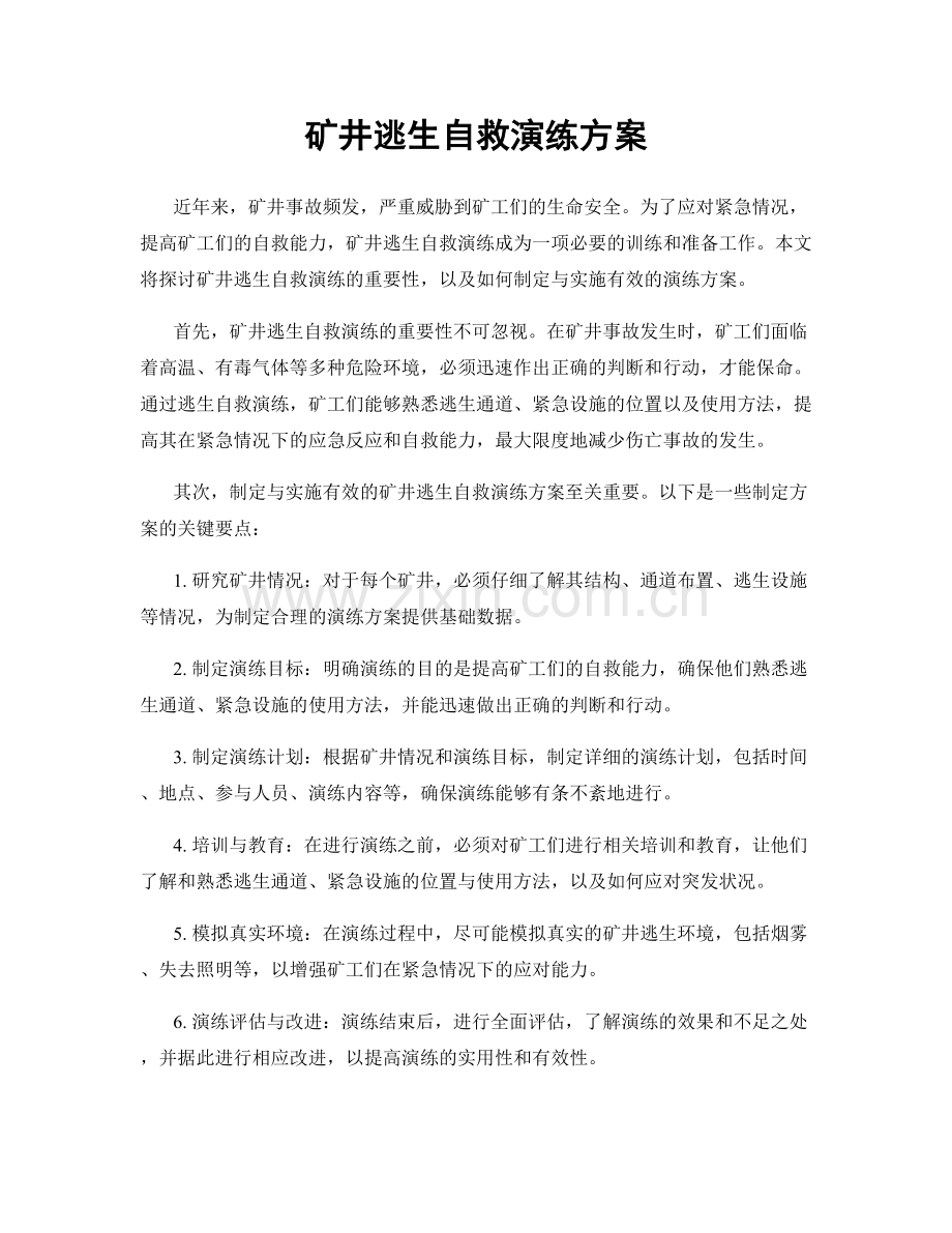 矿井逃生自救演练方案.docx_第1页