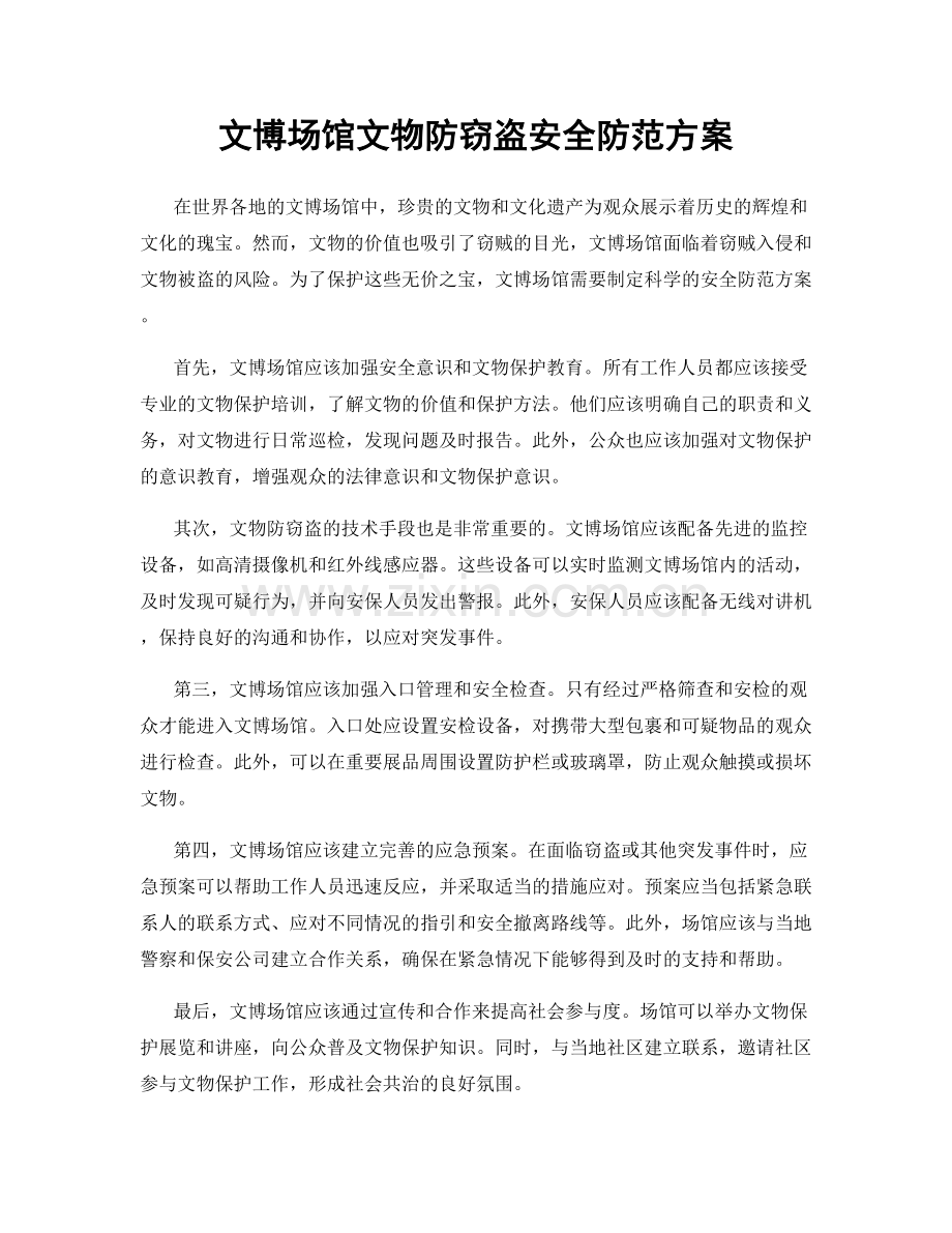 文博场馆文物防窃盗安全防范方案.docx_第1页