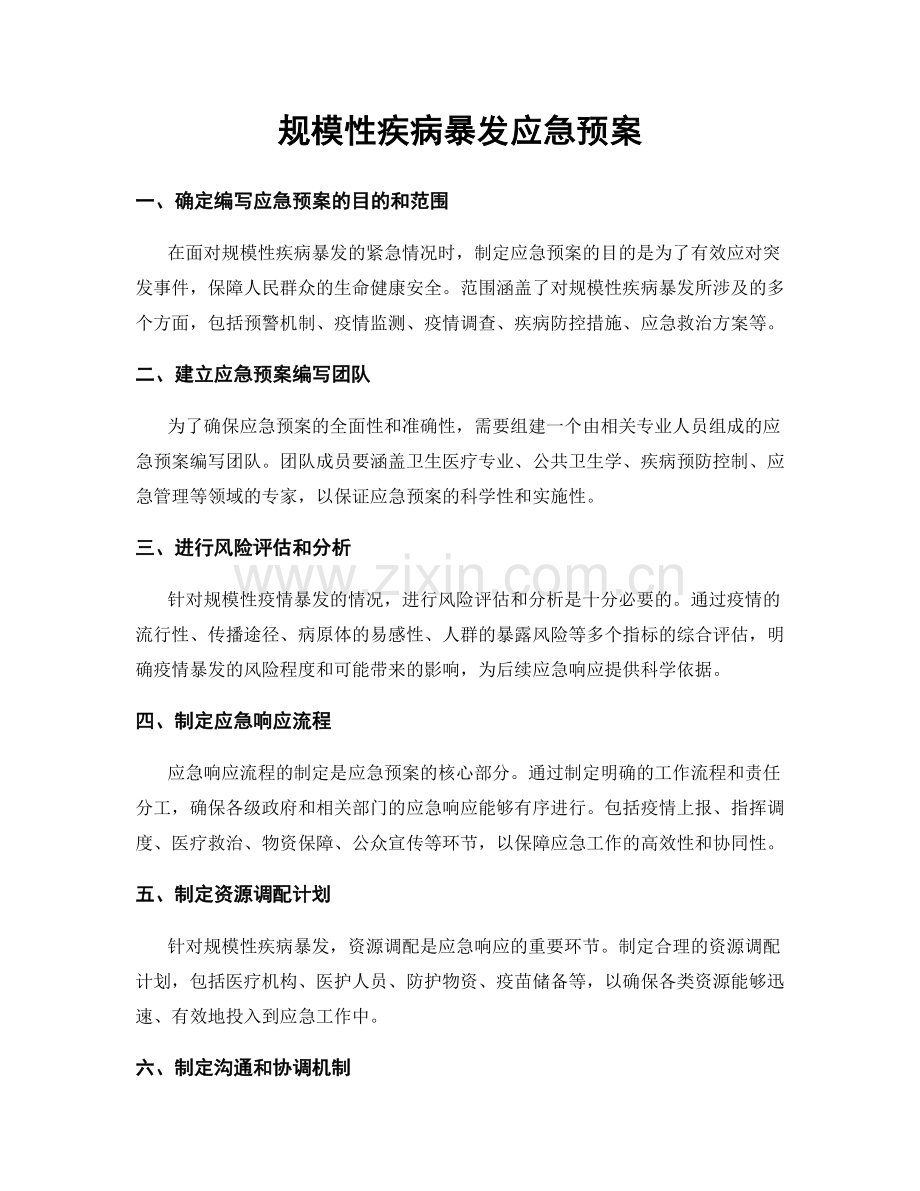 规模性疾病暴发应急预案.docx_第1页