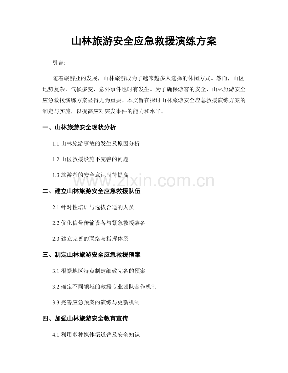 山林旅游安全应急救援演练方案.docx_第1页
