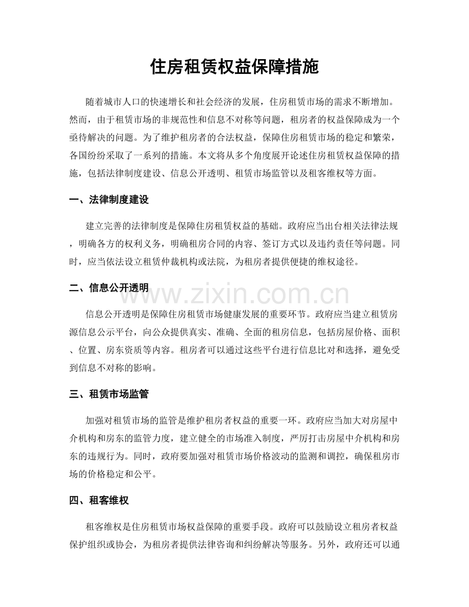 住房租赁权益保障措施.docx_第1页