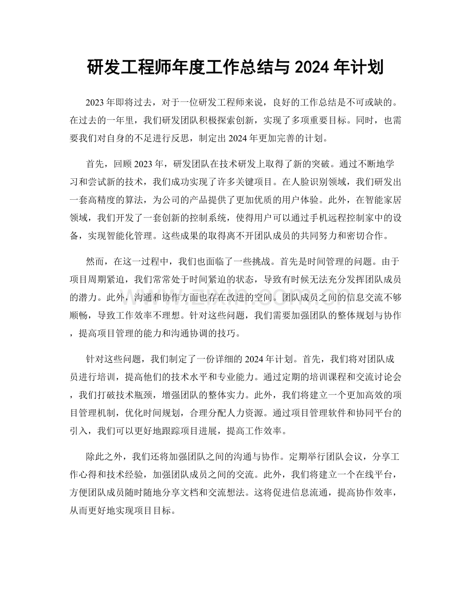 研发工程师年度工作总结与2024年计划.docx_第1页