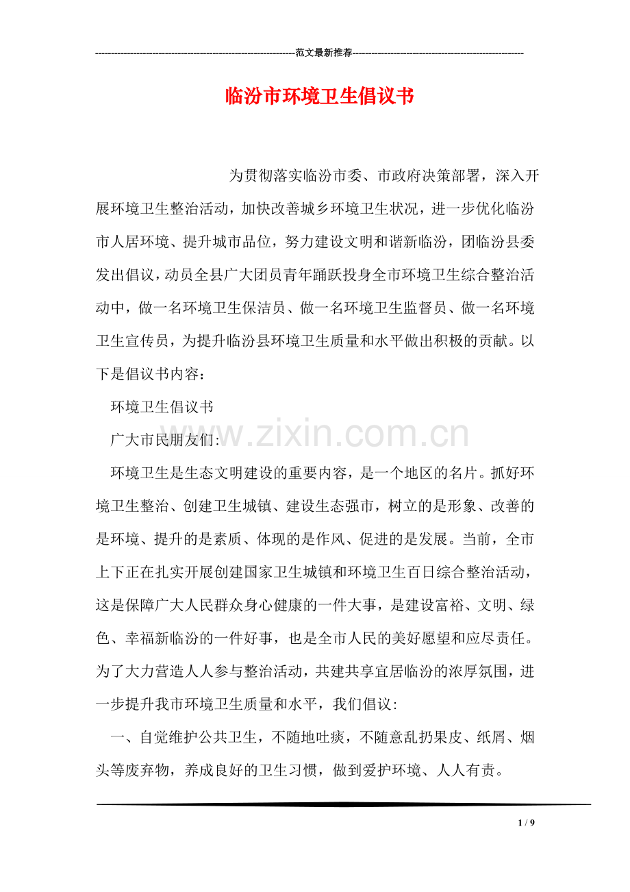 临汾市环境卫生倡议书.doc_第1页