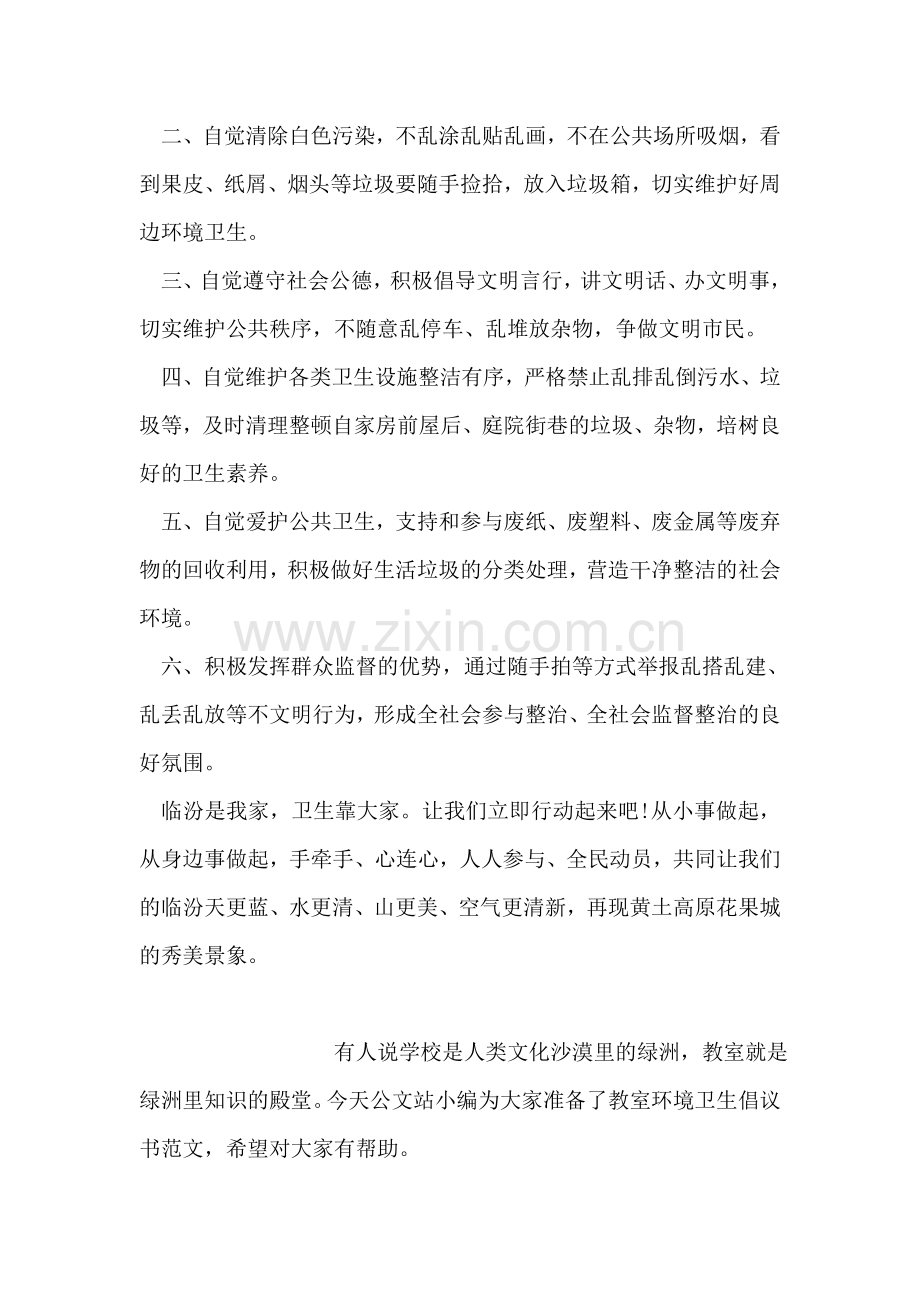 临汾市环境卫生倡议书.doc_第2页