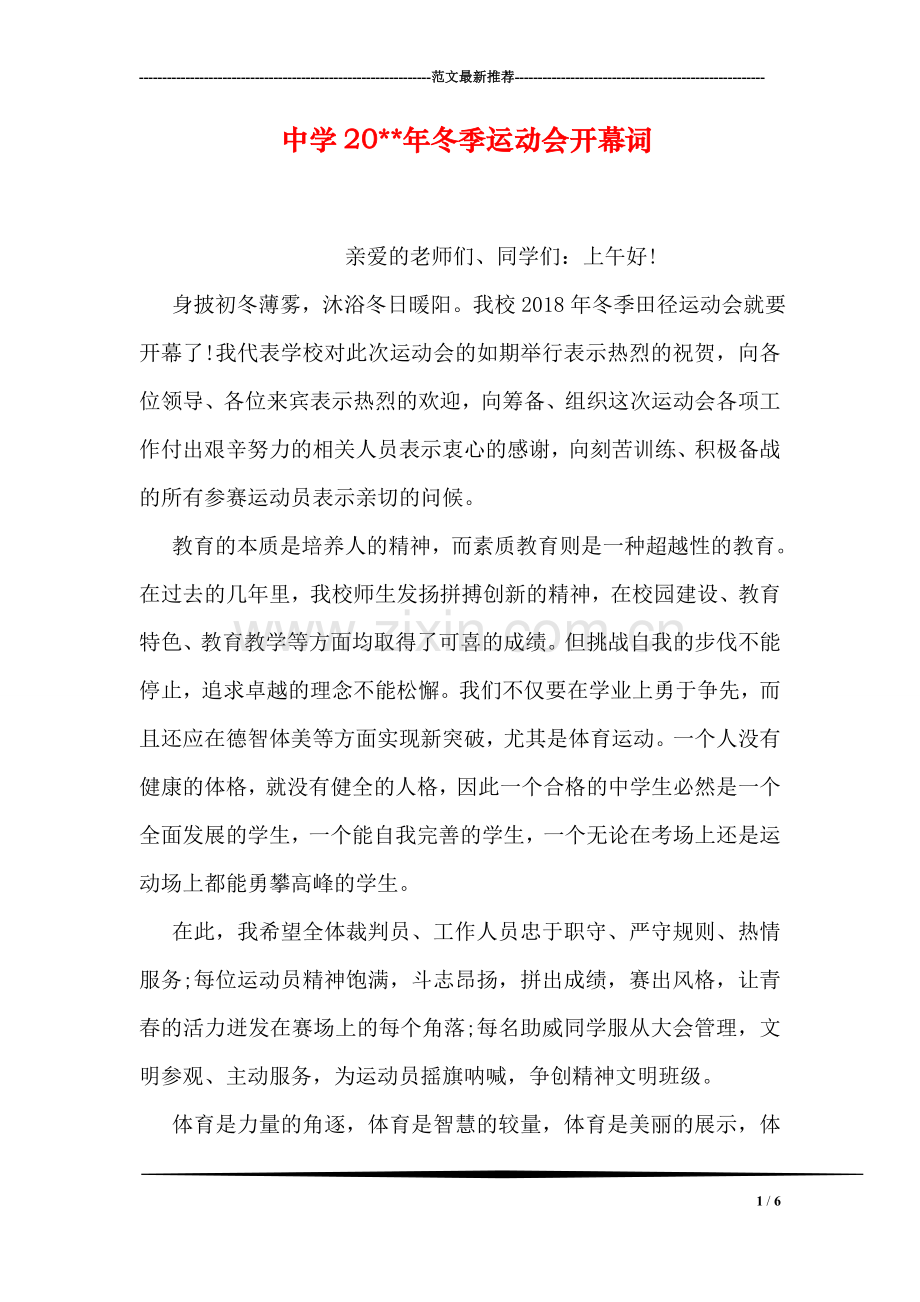 中学20--年冬季运动会开幕词.doc_第1页