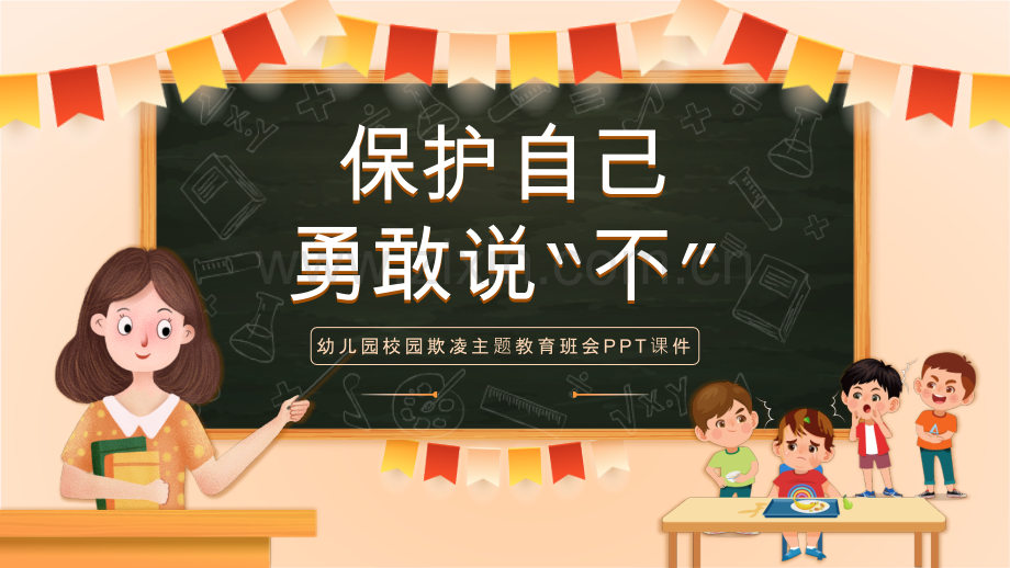 幼儿园校园欺凌主题教育班会PPT课件.pptx_第1页