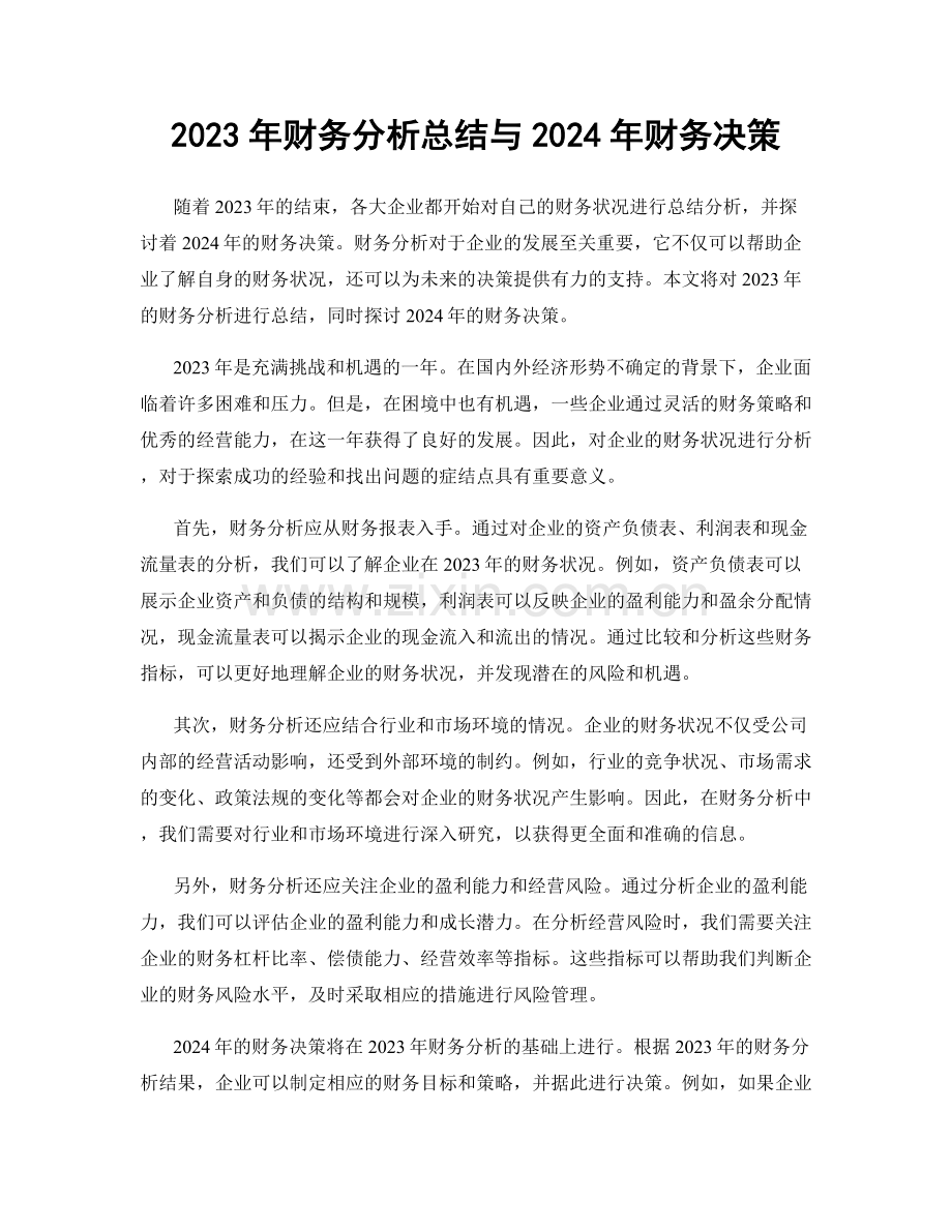 2023年财务分析总结与2024年财务决策.docx_第1页