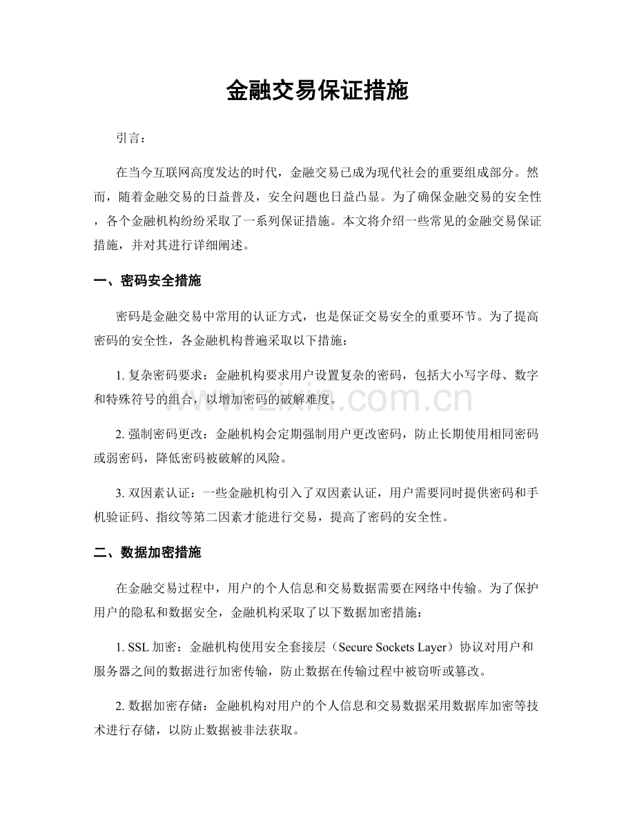 金融交易保证措施.docx_第1页