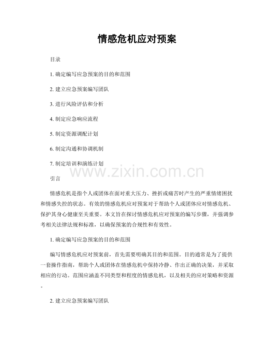 情感危机应对预案.docx_第1页