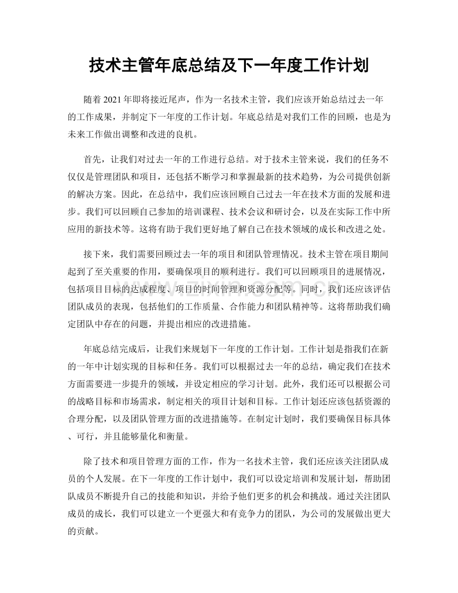 技术主管年底总结及下一年度工作计划.docx_第1页