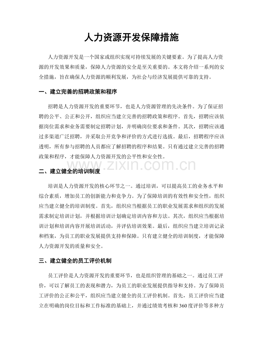 人力资源开发保障措施.docx_第1页