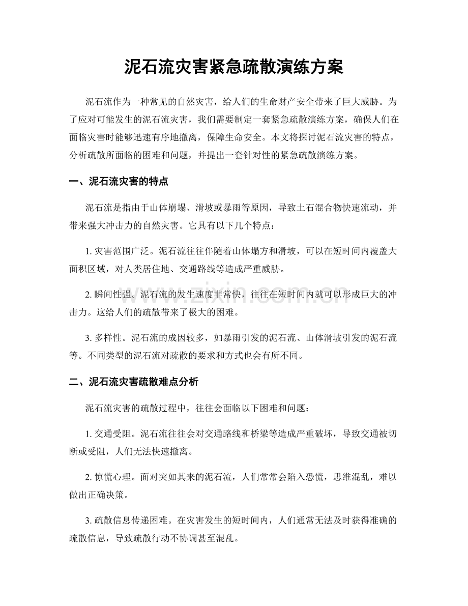 泥石流灾害紧急疏散演练方案.docx_第1页