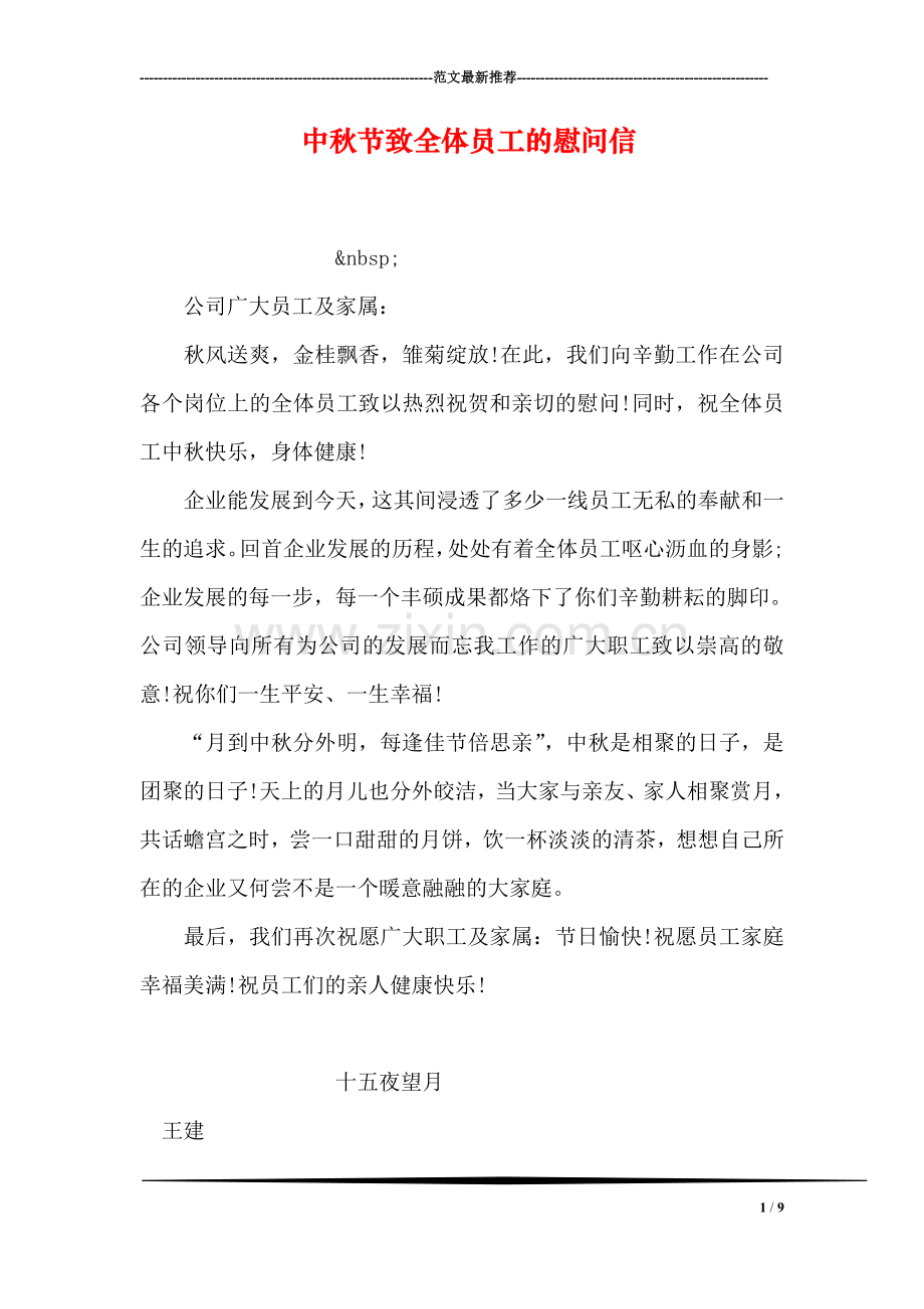 中秋节致全体员工的慰问信.doc_第1页