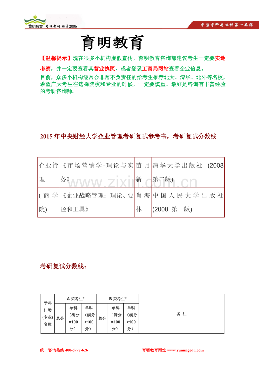 中央财经大学企业管理考研复试参考书-考研复试分数线-考研复试经验.pdf_第1页