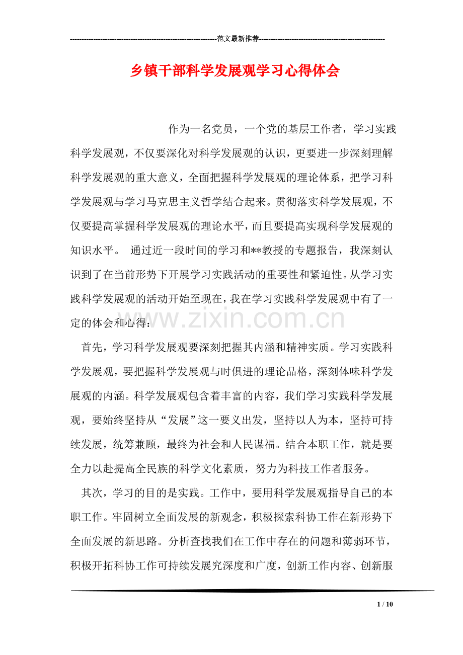 乡镇干部科学发展观学习心得体会.doc_第1页