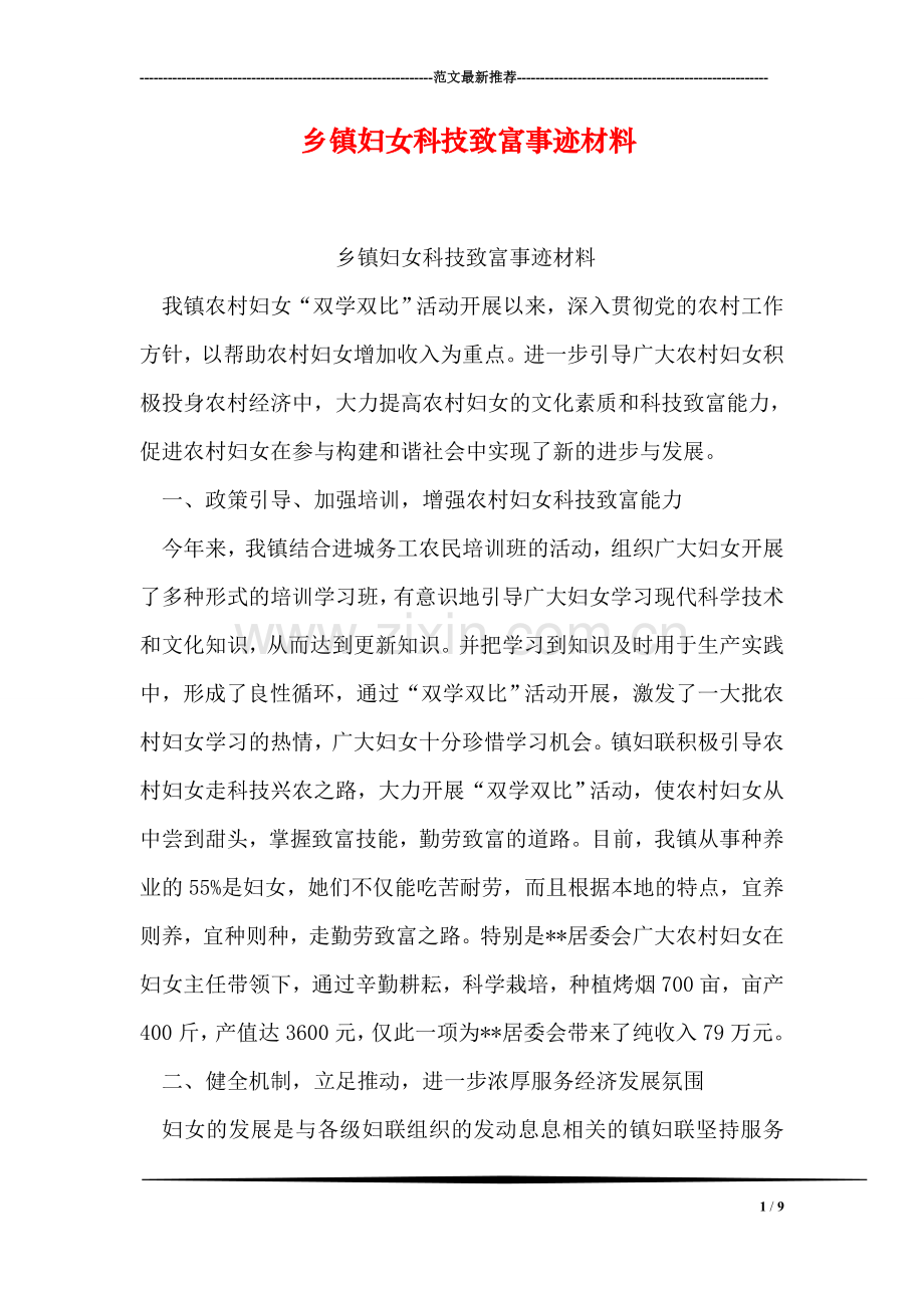 乡镇妇女科技致富事迹材料.doc_第1页