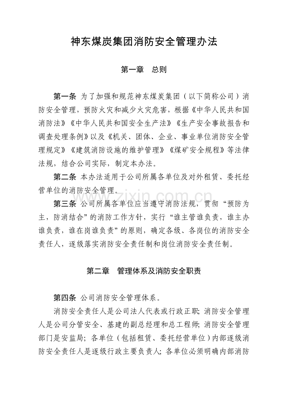 18神东煤炭集团消防安全管理办法.doc_第1页