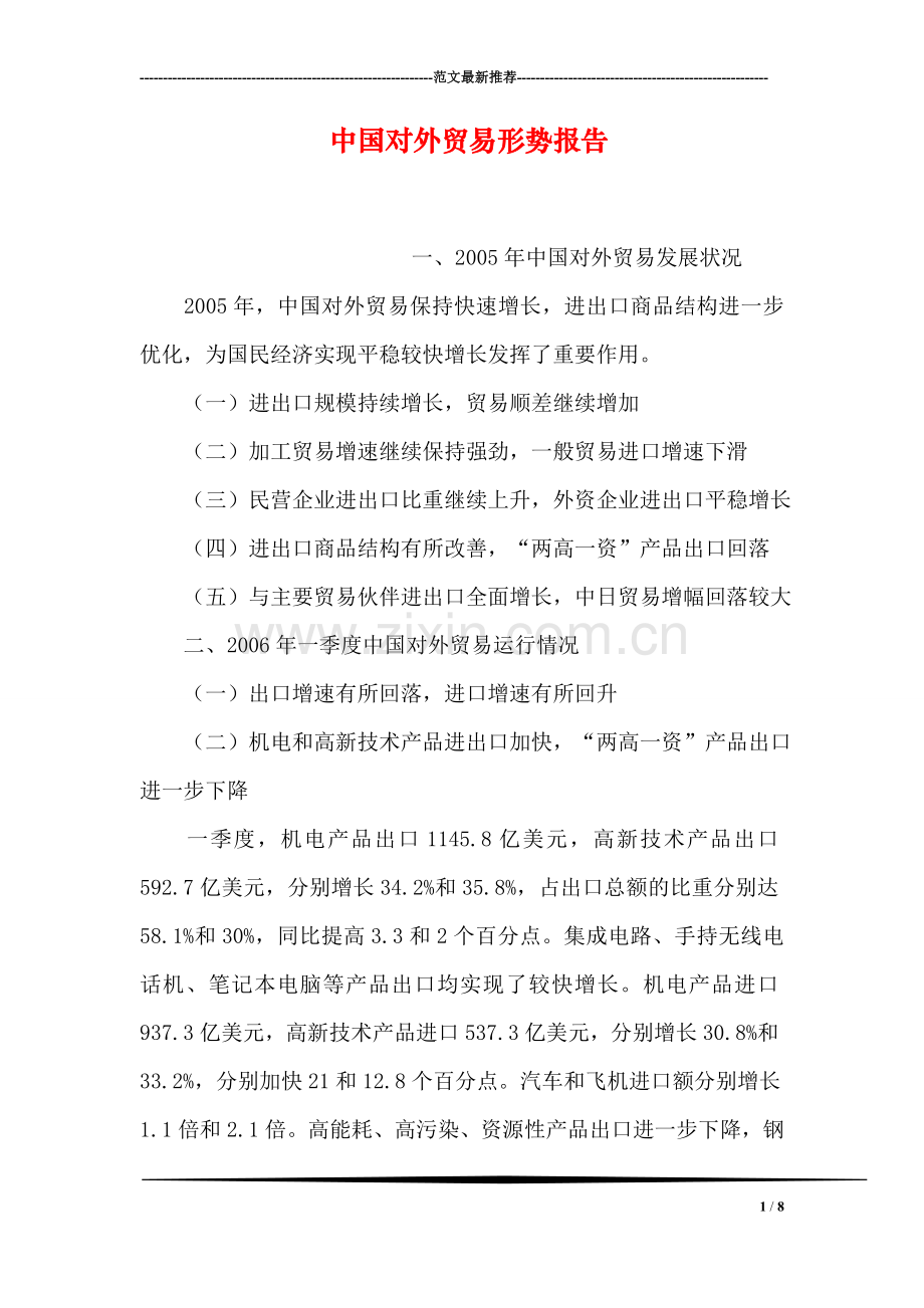 中国对外贸易形势报告.doc_第1页