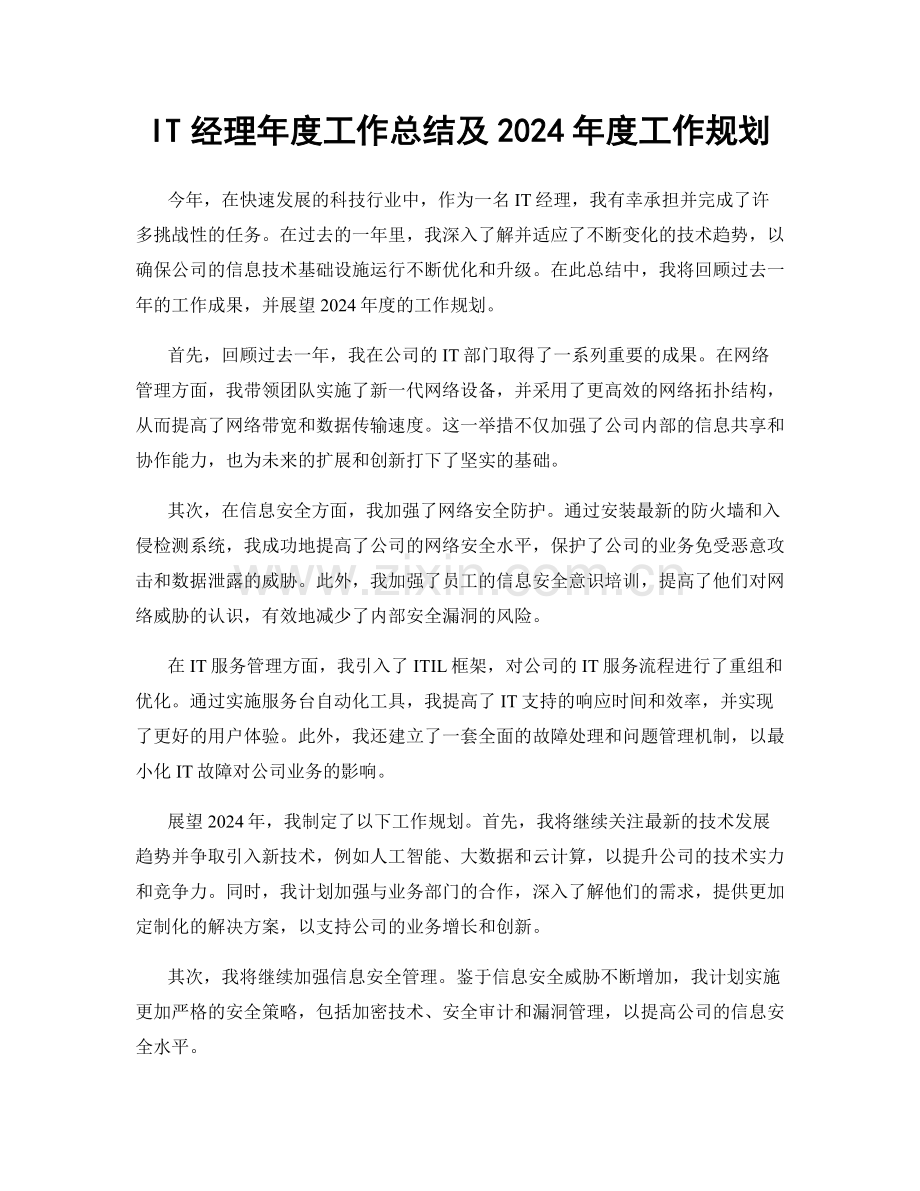 IT经理年度工作总结及2024年度工作规划.docx_第1页