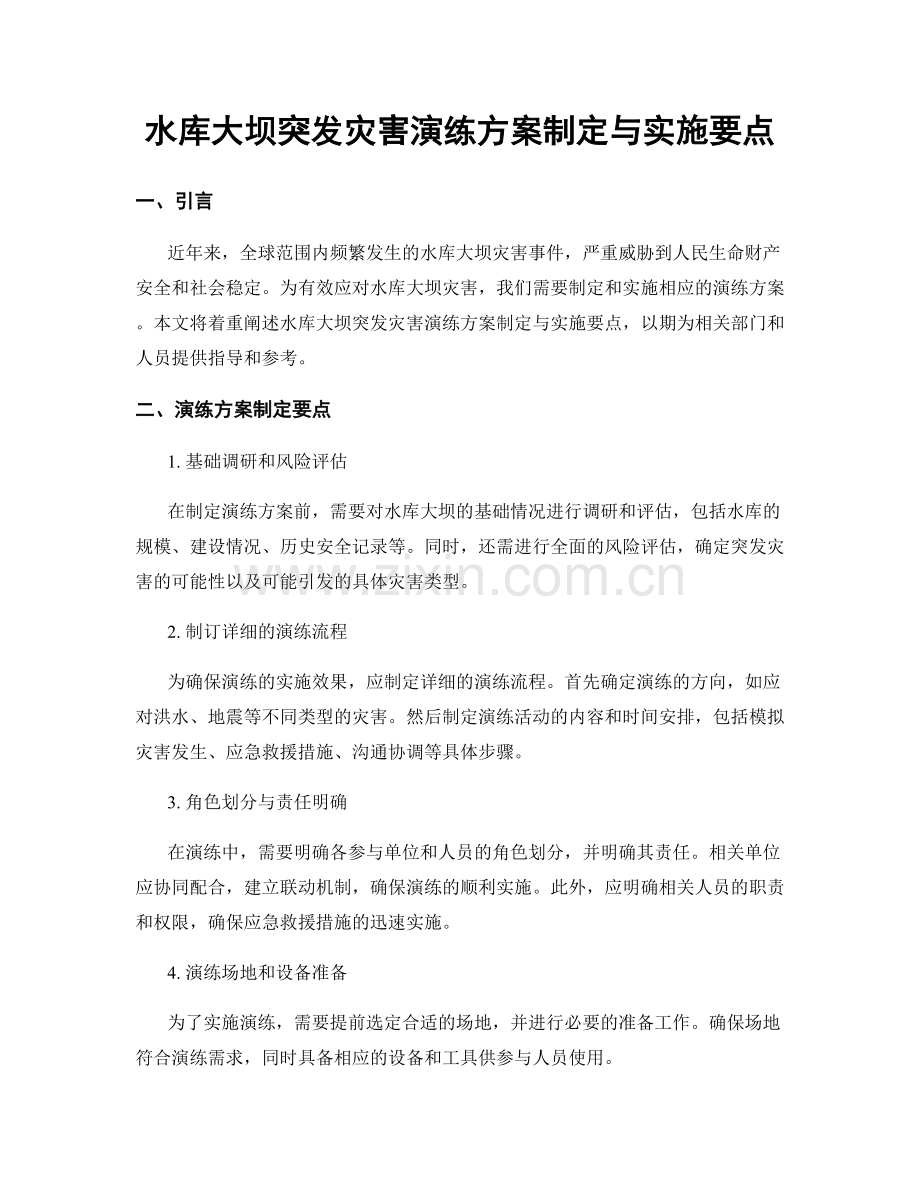 水库大坝突发灾害演练方案制定与实施要点.docx_第1页