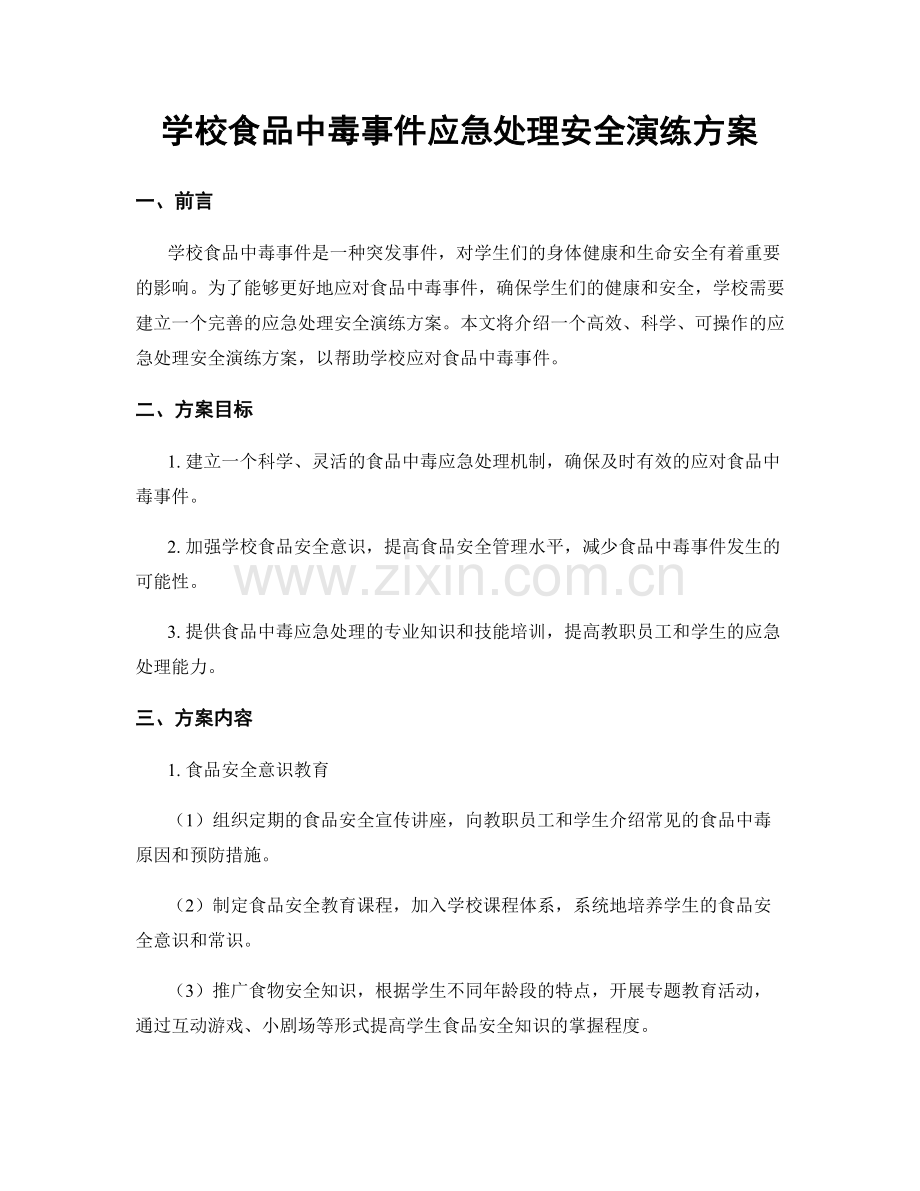 学校食品中毒事件应急处理安全演练方案.docx_第1页
