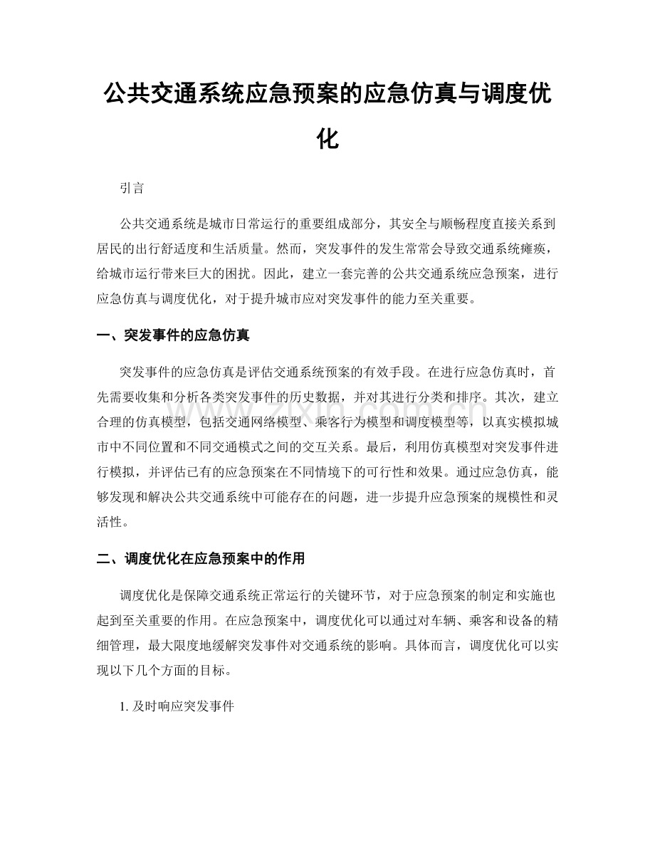 公共交通系统应急预案的应急仿真与调度优化.docx_第1页