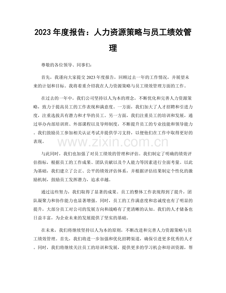 2023年度报告：人力资源策略与员工绩效管理.docx_第1页