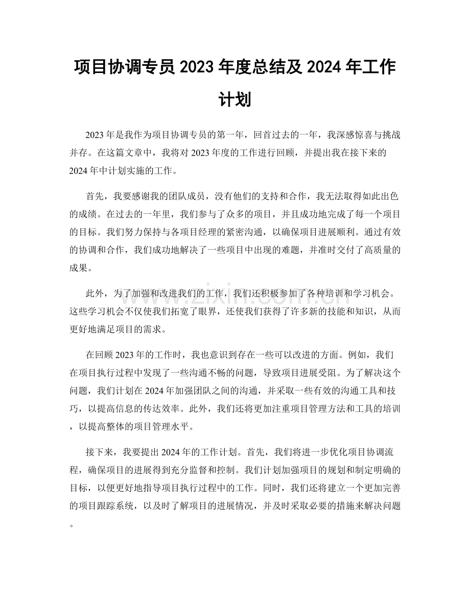 项目协调专员2023年度总结及2024年工作计划.docx_第1页