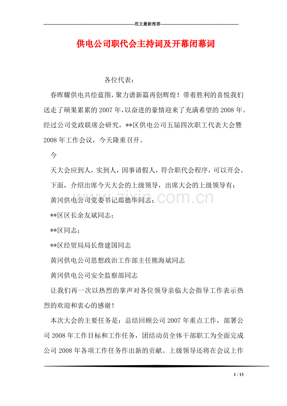供电公司职代会主持词及开幕闭幕词.doc_第1页