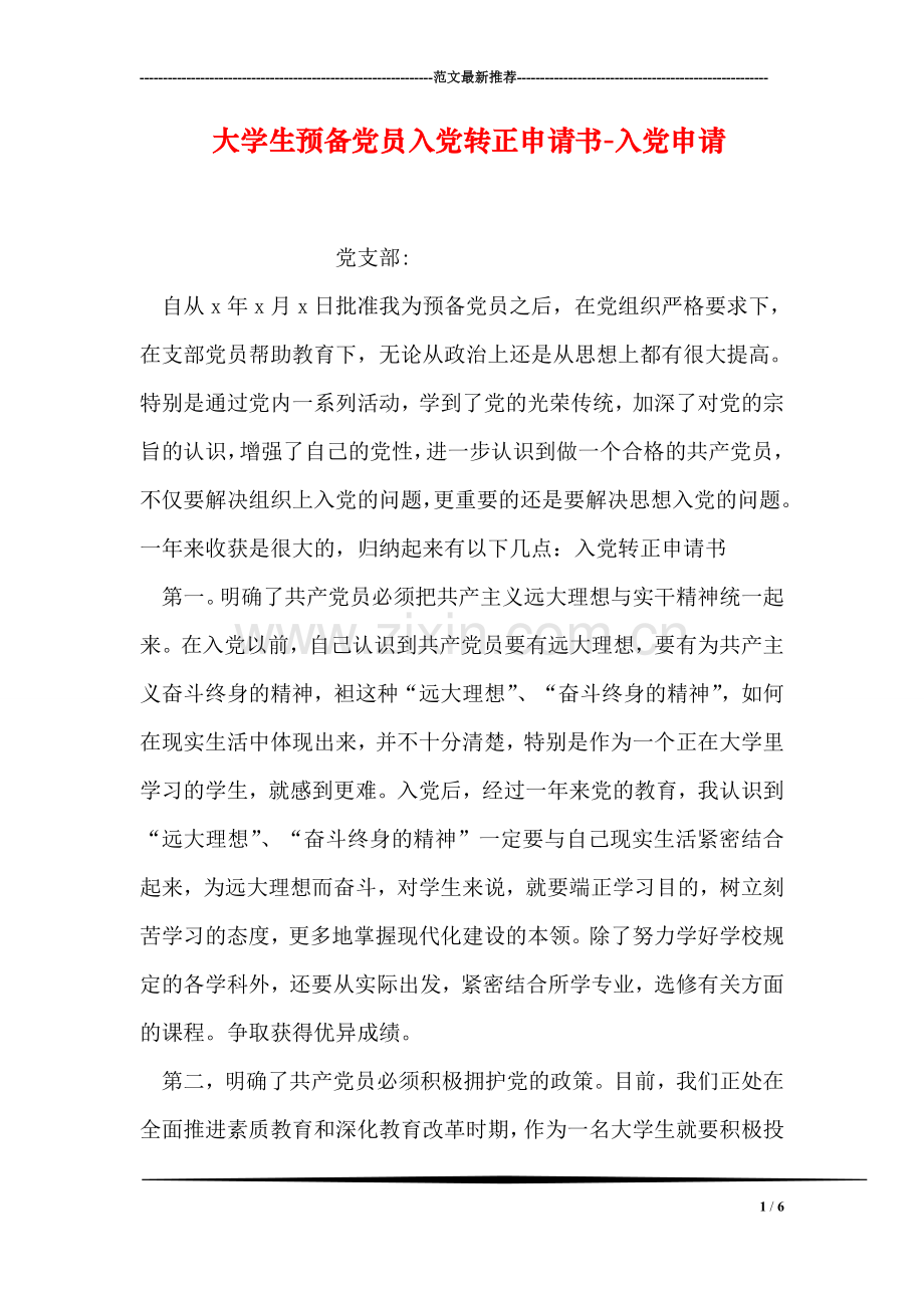 大学生预备党员入党转正申请书-入党申请.doc_第1页