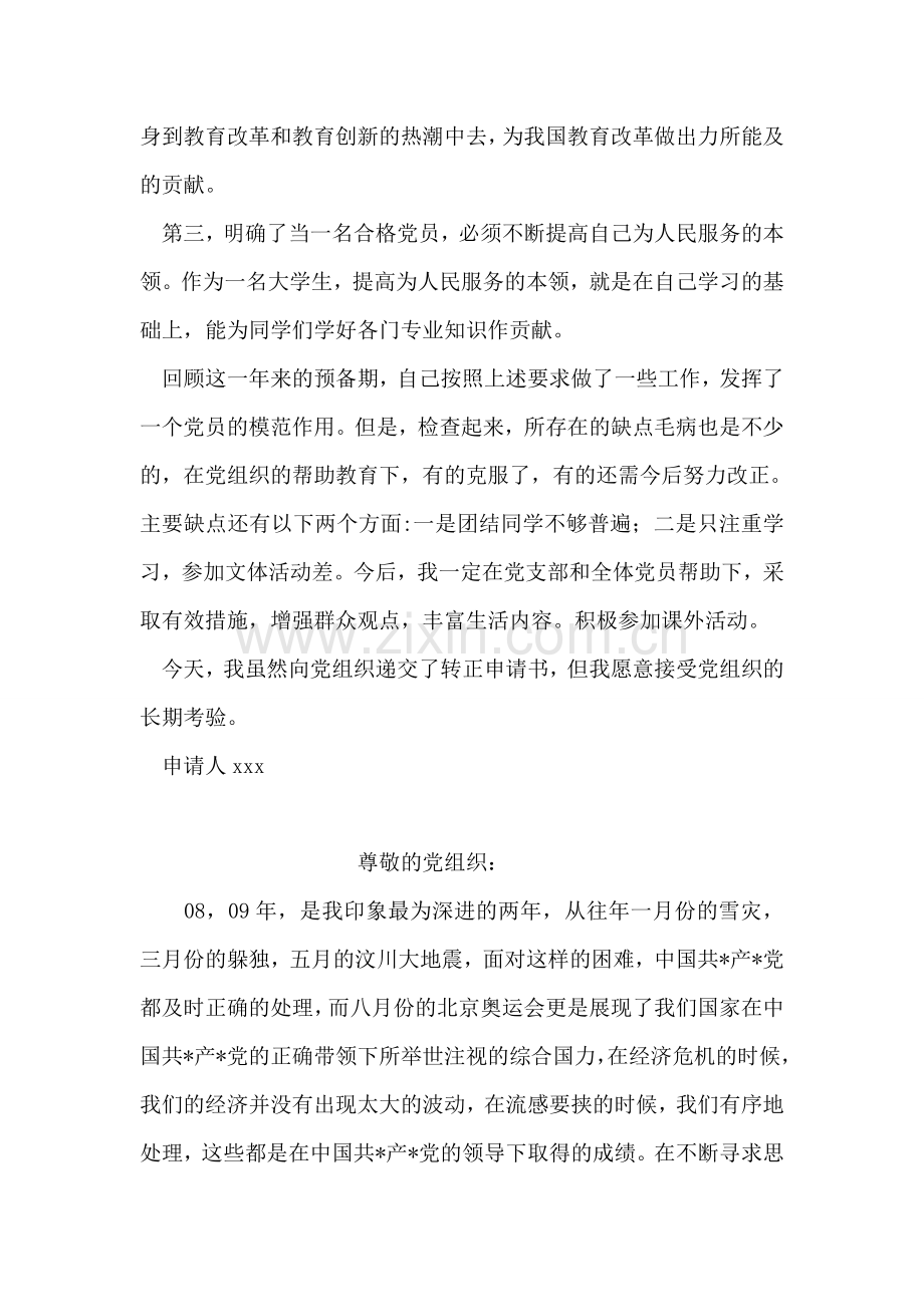 大学生预备党员入党转正申请书-入党申请.doc_第2页