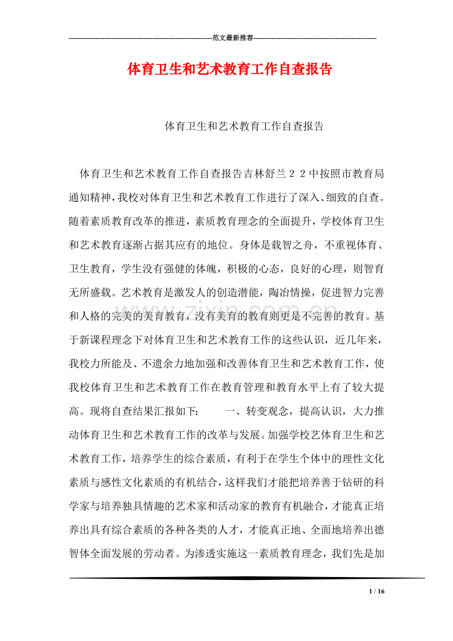 体育卫生和艺术教育工作自查报告.doc_第1页
